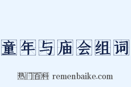 童年与庙会组词是什么意思的图片